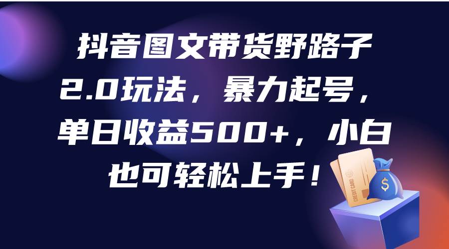 抖音图文带货野路子2.0玩法，暴力起号，单日收益500+，小白也可轻松上手！71快客-网赚-兼职-视频代发71快客网