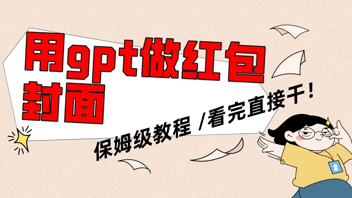 用gpt快速生成微信红包封面，保姆级别教程，小白看完即可上手操作71快客-网赚-兼职-视频代发71快客网