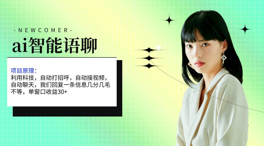 ai智能语聊，单窗口30+单机500+，无脑干！！！71快客-网赚-兼职-视频代发71快客网