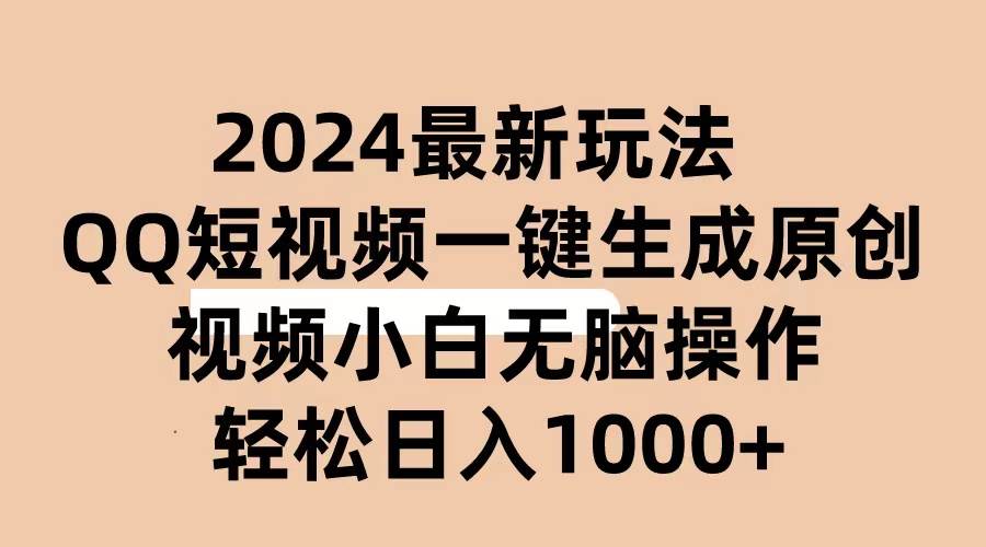 2024抖音QQ短视频最新玩法，AI软件自动生成原创视频,小白无脑操作 轻松…71快客-网赚-兼职-视频代发71快客网