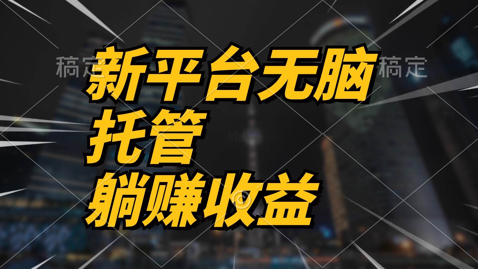 最新平台一键托管，躺赚收益分成 配合管道收益，日产无上限71快客-网赚-兼职-视频代发71快客网