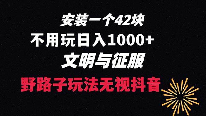 下载一单42 野路子玩法 不用播放量  日入1000+抖音游戏升级玩法 文明与征服71快客-网赚-兼职-视频代发71快客网