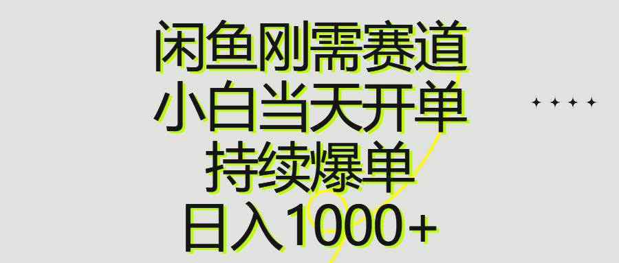 闲鱼刚需赛道，小白当天开单，持续爆单，日入1000+71快客-网赚-兼职-视频代发71快客网