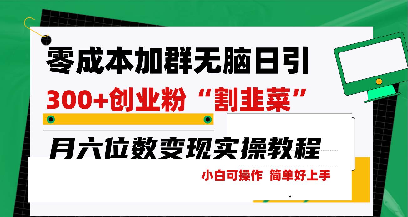零成本加群日引300+创业粉割韭菜月六位数变现，简单无好上手！71快客-网赚-兼职-视频代发71快客网