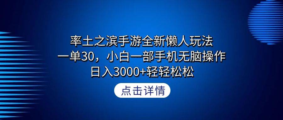 率土之滨手游全新懒人玩法，一单30，小白一部手机无脑操作，日入3000+轻…71快客-网赚-兼职-视频代发71快客网
