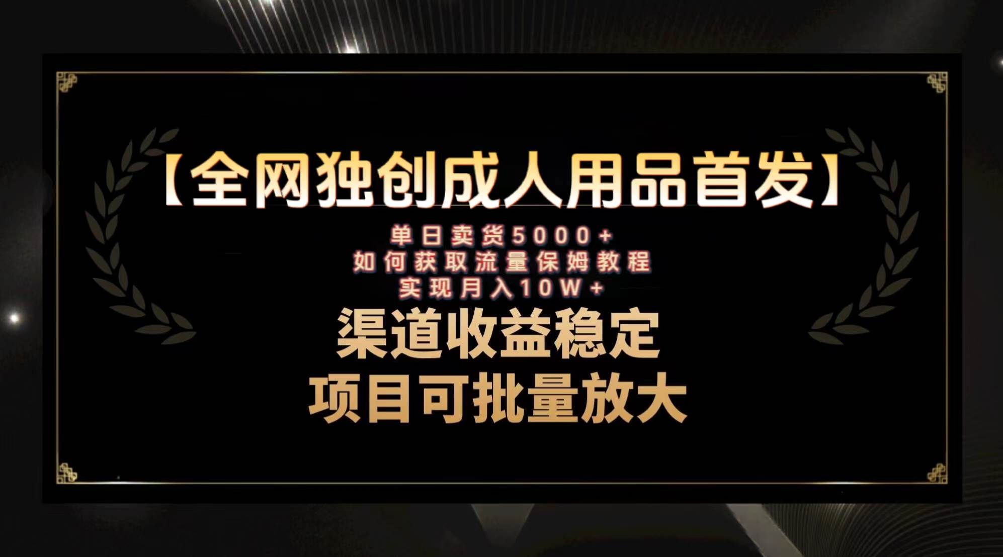最新全网独创首发，成人用品赛道引流获客，月入10w保姆级教程71快客-网赚-兼职-视频代发71快客网