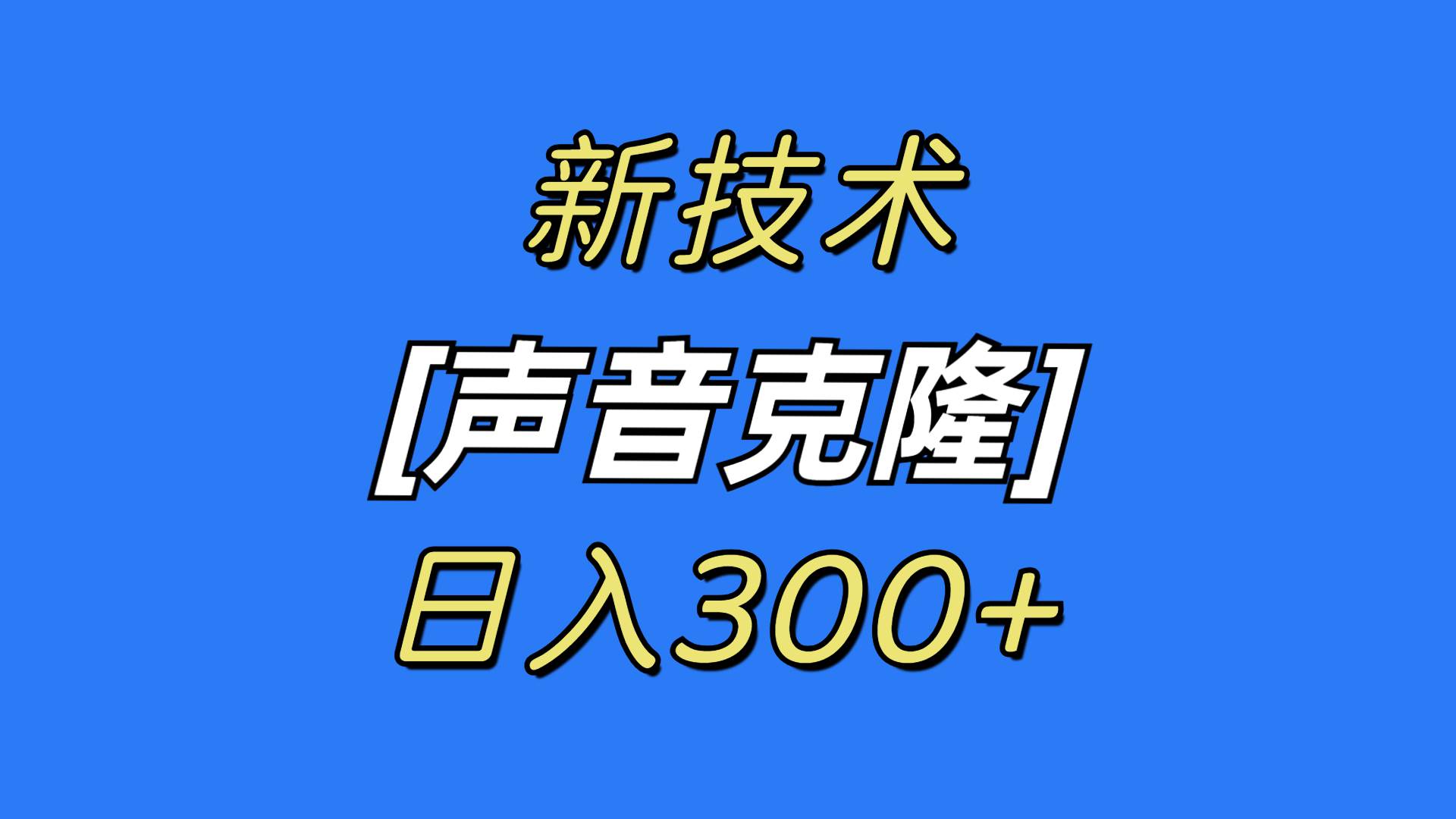 最新声音克隆技术，可自用，可变现，日入300+71快客-网赚-兼职-视频代发71快客网