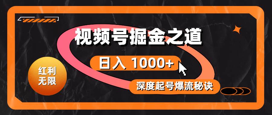 红利无限！视频号掘金之道，深度解析起号爆流秘诀，轻松实现日入 1000+！71快客-网赚-兼职-视频代发71快客网