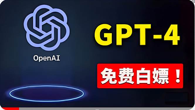 免費使用GPT-4 的方法！ 一分錢不花，白嫖 ChatGPT专业版、DALL·E 3等71快客-网赚-兼职-视频代发71快客网