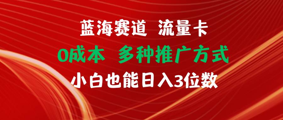 蓝海赛道 流量卡 0成本 小白也能日入三位数71快客-网赚-兼职-视频代发71快客网