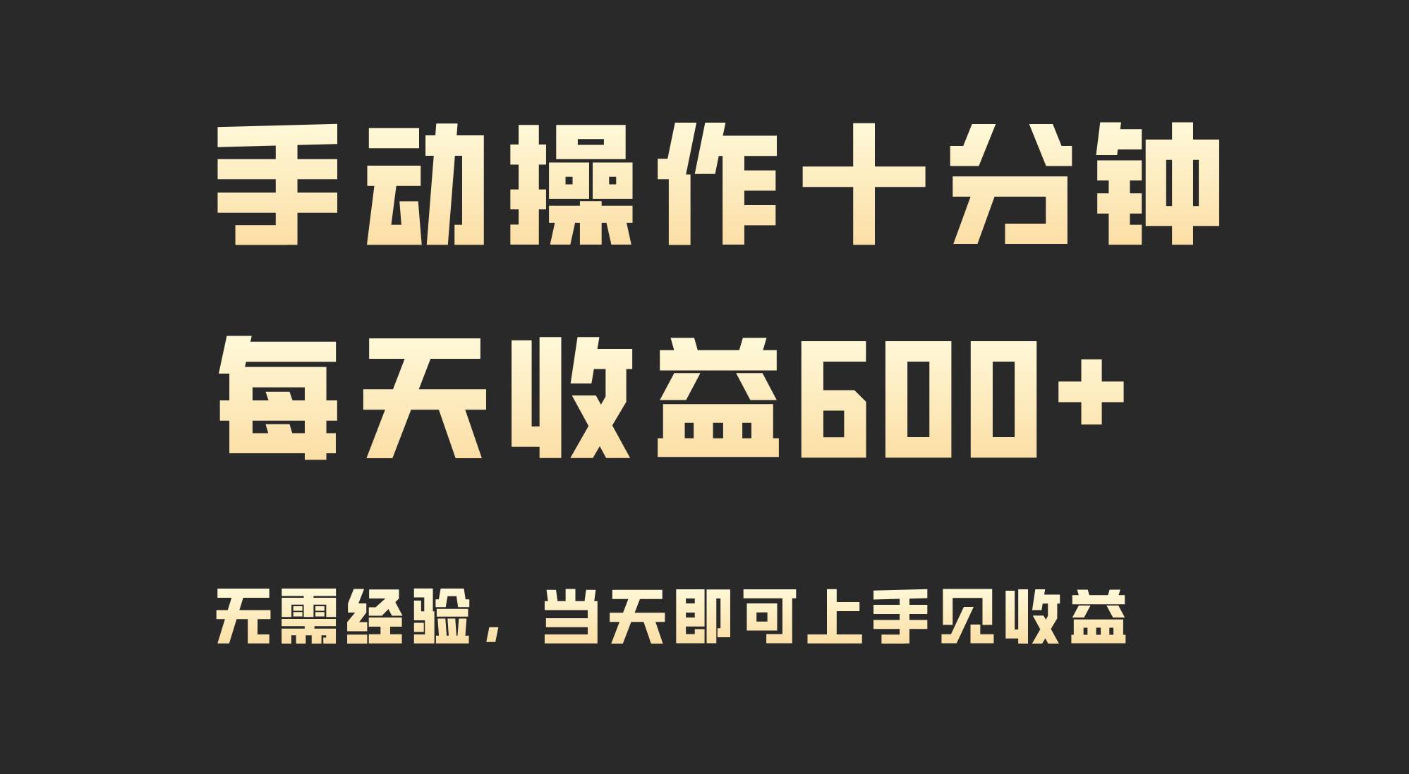 手动操作十分钟，每天收益600+，当天实操当天见收益71快客-网赚-兼职-视频代发71快客网