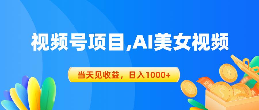 视频号蓝海项目,AI美女视频，当天见收益，日入1000+71快客-网赚-兼职-视频代发71快客网