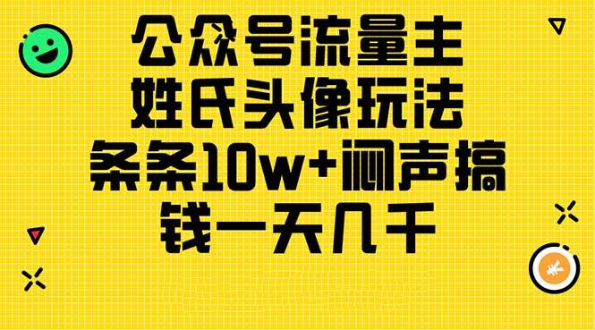 公众号流量主，姓氏头像玩法，条条10w+闷声搞钱一天几千，详细教程71快客-网赚-兼职-视频代发71快客网