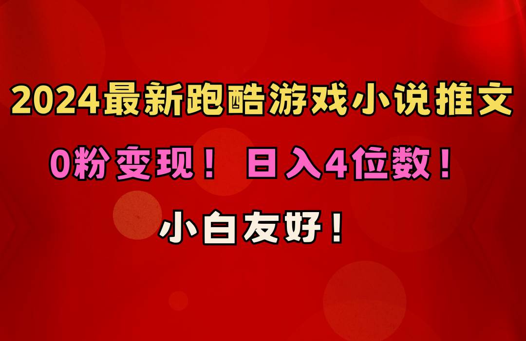 小白友好！0粉变现！日入4位数！跑酷游戏小说推文项目（附千G素材）71快客-网赚-兼职-视频代发71快客网