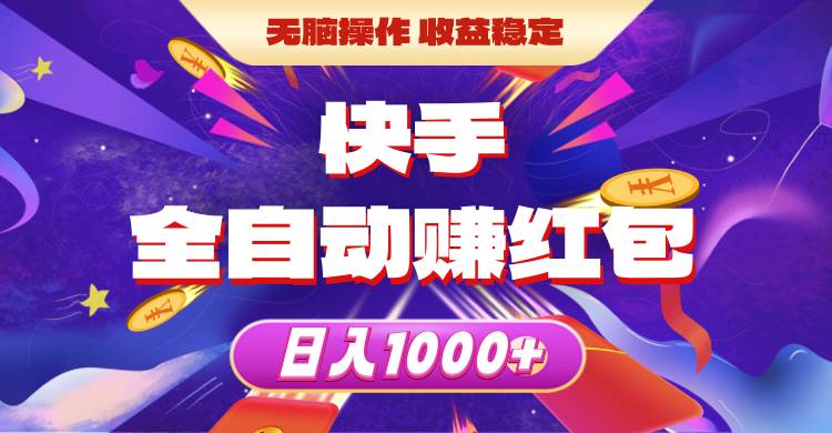 快手全自动赚红包，无脑操作，收益稳定，日入1000+71快客-网赚-兼职-视频代发71快客网