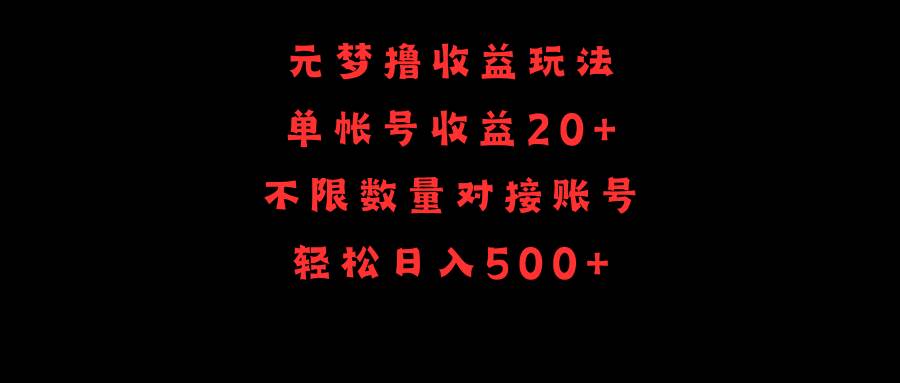 元梦撸收益玩法，单号收益20+，不限数量，对接账号，轻松日入500+71快客-网赚-兼职-视频代发71快客网
