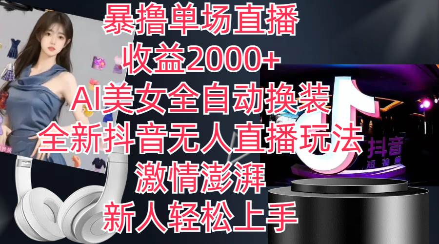 全新抖音玩法，无人直播，AI美女全自动换装，激情澎湃，新人轻松上手，…71快客-网赚-兼职-视频代发71快客网