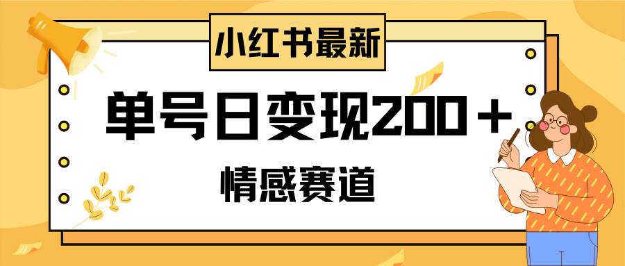 小红书情感赛道最新玩法，2分钟一条原创作品，单号日变现200＋可批量可矩阵71快客-网赚-兼职-视频代发71快客网