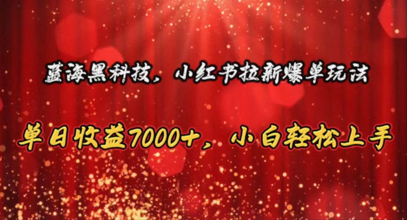 蓝海黑科技，小红书拉新爆单玩法，单日收益7000+，小白轻松上手71快客-网赚-兼职-视频代发71快客网