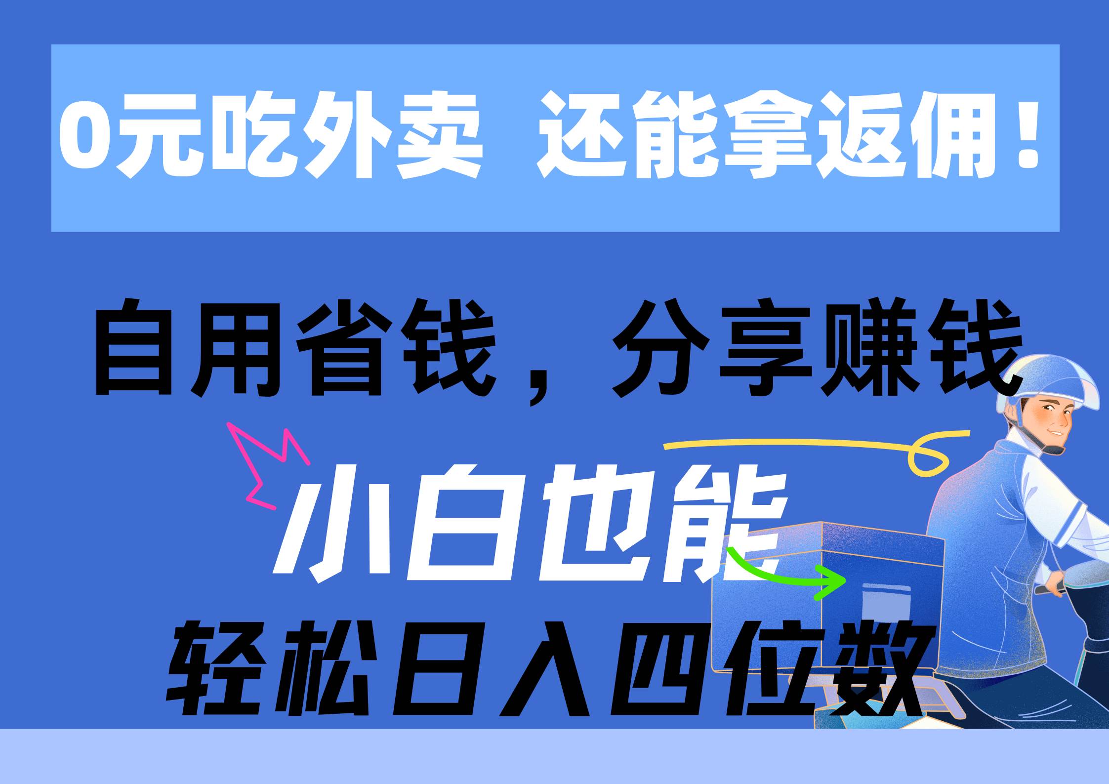 0元吃外卖， 还拿高返佣！自用省钱，分享赚钱，小白也能轻松日入四位数71快客-网赚-兼职-视频代发71快客网