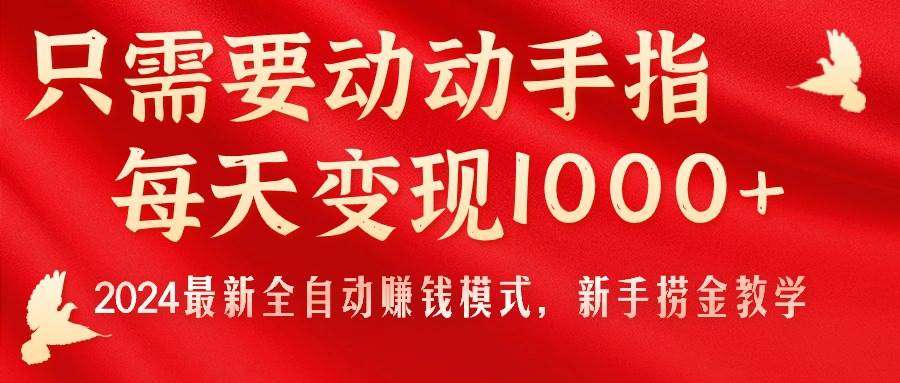 只需要动动手指，每天变现1000+，2024最新全自动赚钱模式，新手捞金教学！71快客-网赚-兼职-视频代发71快客网