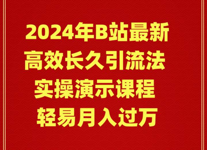 2024年B站最新高效长久引流法 实操演示课程 轻易月入过万71快客-网赚-兼职-视频代发71快客网