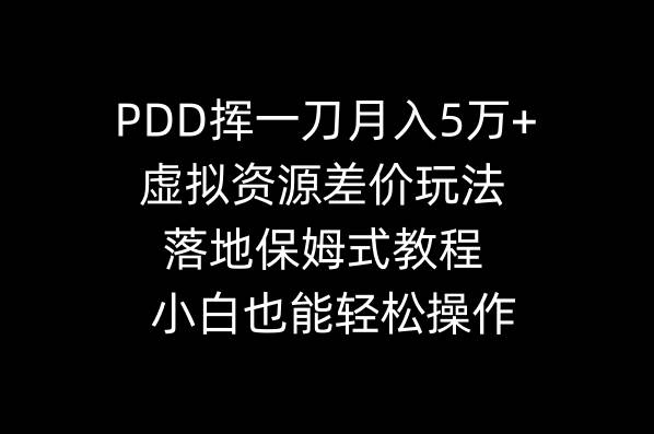 PDD挥一刀月入5万+，虚拟资源差价玩法，落地保姆式教程，小白也能轻松操作71快客-网赚-兼职-视频代发71快客网