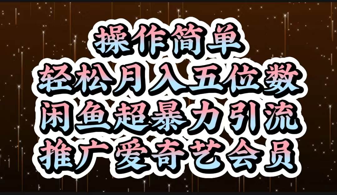 操作简单，轻松月入5位数，闲鱼超暴力引流推广爱奇艺会员71快客-网赚-兼职-视频代发71快客网