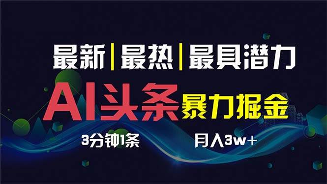 AI撸头条3天必起号，超简单3分钟1条，一键多渠道分发，复制粘贴保守月入1W+71快客-网赚-兼职-视频代发71快客网