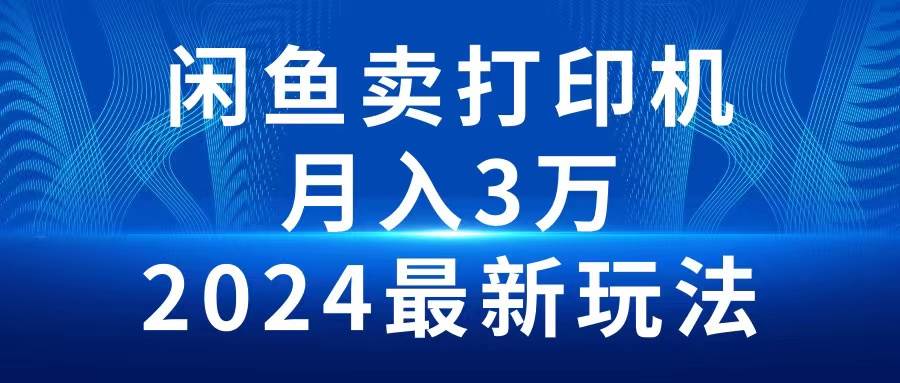 2024闲鱼卖打印机，月入3万2024最新玩法71快客-网赚-兼职-视频代发71快客网