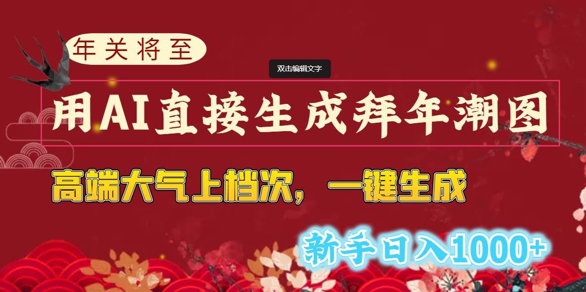 年关将至，用AI直接生成拜年潮图，高端大气上档次 一键生成，新手日入1000+71快客-网赚-兼职-视频代发71快客网