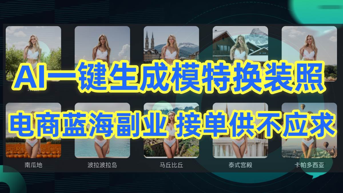 AI制作一键生成模特换装照，电商蓝海副业供不应求71快客-网赚-兼职-视频代发71快客网