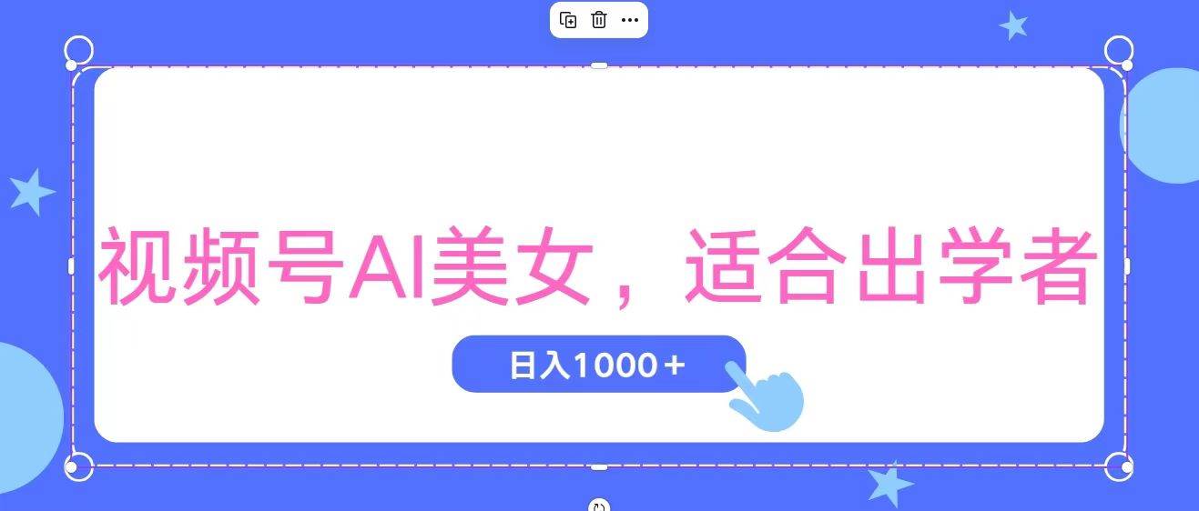 视频号AI美女，当天观察收益的增长，适合初学者，无脑操作，轻松实现日…71快客-网赚-兼职-视频代发71快客网