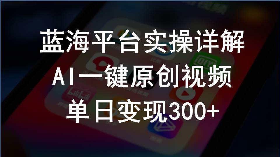2024支付宝创作分成计划实操详解，AI一键原创视频，单日变现300+71快客-网赚-兼职-视频代发71快客网