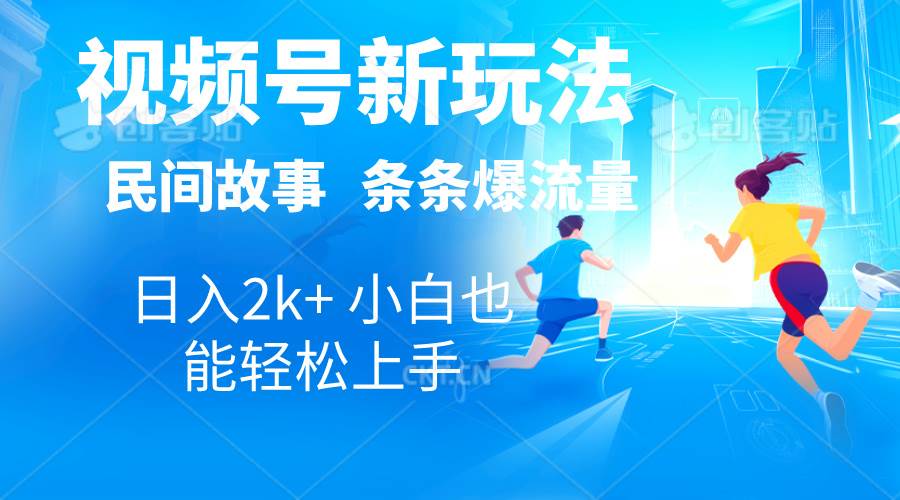 2024视频号新玩法自动生成民间故事，漫画，电影解说日入2000+，条条爆…71快客-网赚-兼职-视频代发71快客网