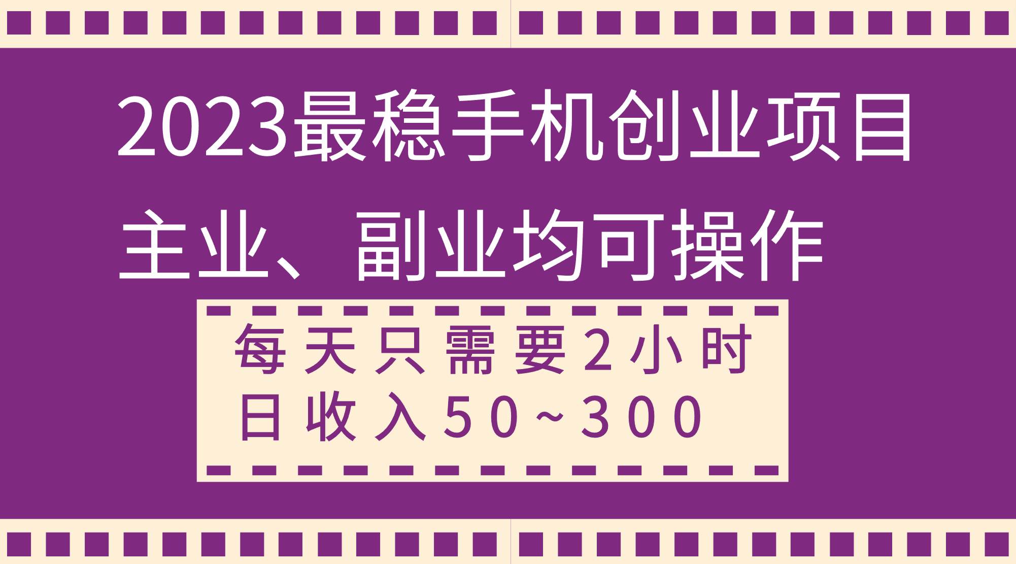 2023最稳手机创业项目，主业、副业均可操作，每天只需2小时，日收入50~300+71快客-网赚-兼职-视频代发71快客网