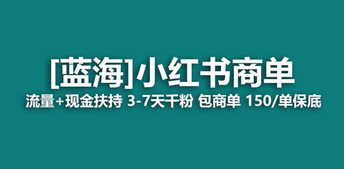 【蓝海项目】小红书商单！长期稳定 7天变现 商单一口价包分配 轻松月入过万71快客-网赚-兼职-视频代发71快客网