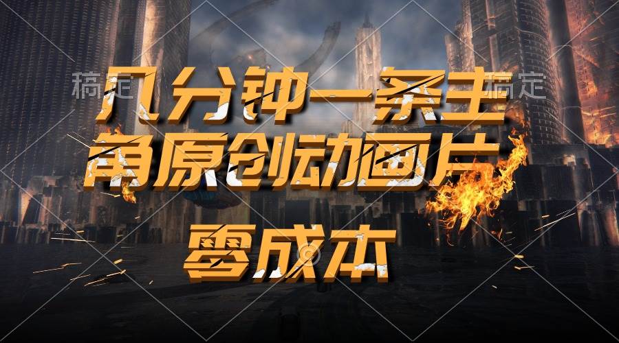 通过AI 制作主角原创动画片，几分钟一条原创视频，日入2000+71快客-网赚-兼职-视频代发71快客网