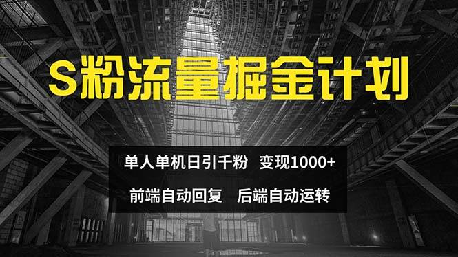 色粉流量掘金计划 单人单机日引千粉 日入1000+ 前端自动化回复   后端…71快客-网赚-兼职-视频代发71快客网