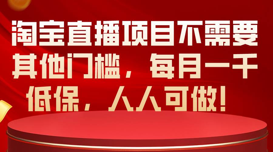淘宝直播项目不需要其他门槛，每月一千低保，人人可做！71快客-网赚-兼职-视频代发71快客网