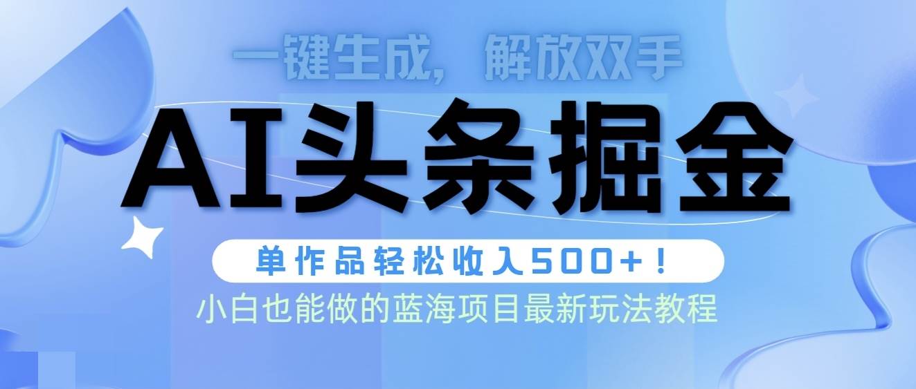 头条AI掘金术最新玩法，全AI制作无需人工修稿，一键生成单篇文章收益500+71快客-网赚-兼职-视频代发71快客网