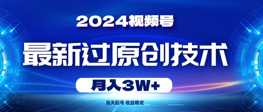 2024视频号最新过原创技术，当天起号，收益稳定，月入3W+71快客-网赚-兼职-视频代发71快客网