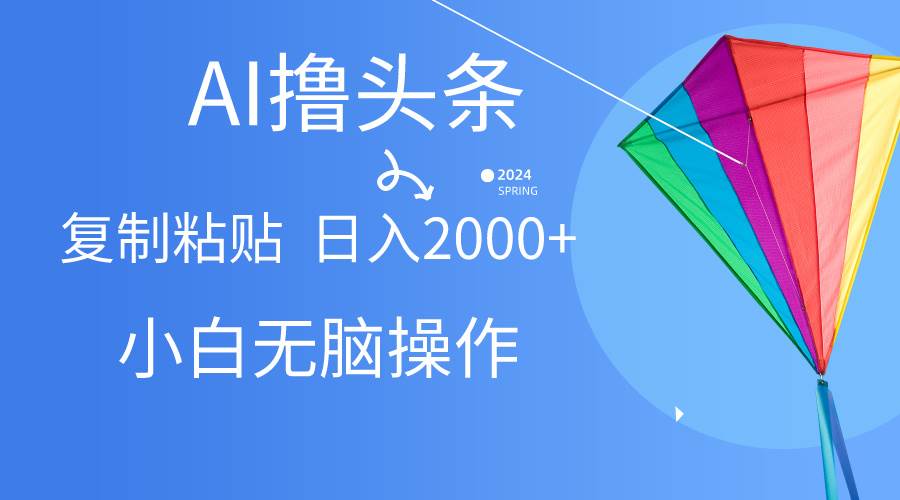 AI一键生成爆款文章撸头条,无脑操作，复制粘贴轻松,日入2000+71快客-网赚-兼职-视频代发71快客网