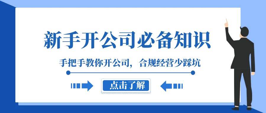 新手-开公司必备知识，手把手教你开公司，合规经营少踩坑（133节课）71快客-网赚-兼职-视频代发71快客网