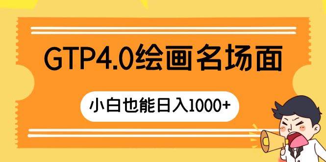 GTP4.0绘画名场面 只需简单操作 小白也能日入1000+71快客-网赚-兼职-视频代发71快客网