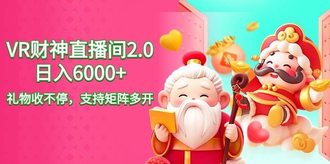 2024最新抖音VR财神直播间2.0日入6000+，礼物收不停，支持矩阵多开，新…71快客-网赚-兼职-视频代发71快客网
