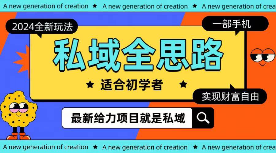全新2024私域玩法全思路一部手机轻松实现财富自由71快客-网赚-兼职-视频代发71快客网