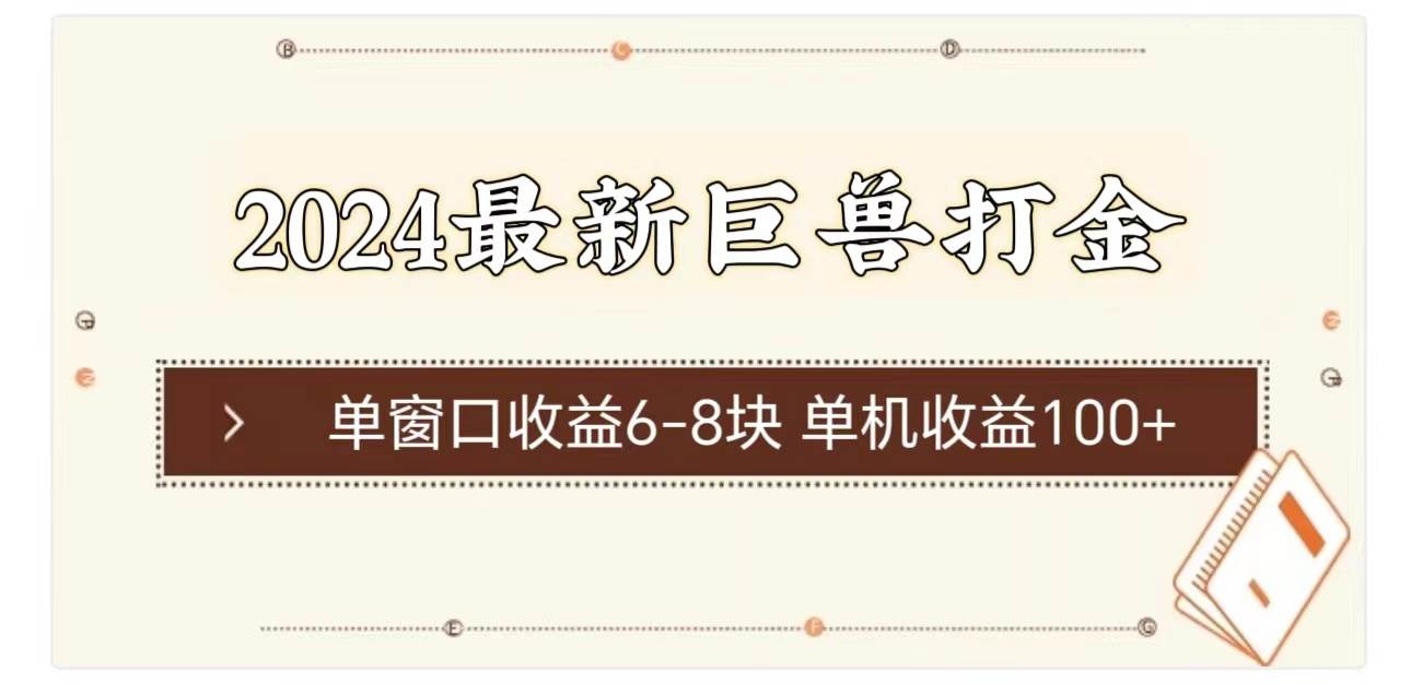 2024最新巨兽打金 单窗口收益6-8块单机收益100+71快客-网赚-兼职-视频代发71快客网