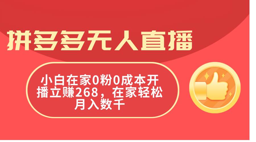 拼多多无人直播，小白在家0粉0成本开播立赚268，在家轻松月入数千71快客-网赚-兼职-视频代发71快客网