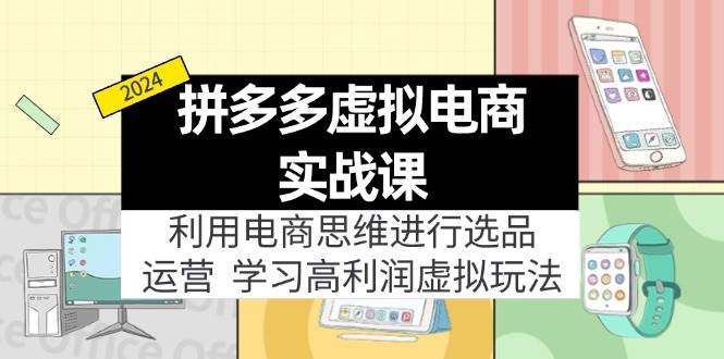 拼多多虚拟电商实战课：虚拟资源选品+运营，高利润虚拟玩法（更新14节）71快客-网赚-兼职-视频代发71快客网